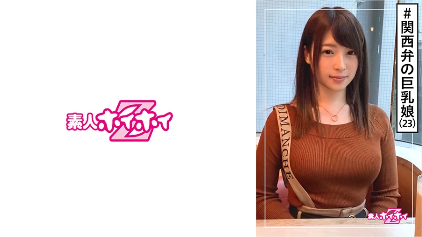 420HOI-118 Nagi (23) Amateur Hoi Hoi Z / Amateur / OL / Kansai dialect / No boyfriend / Sake lover / Big tits / Constriction / Sensitivity / Beautiful girl / Big tits / Neat / Sister / Facial cumshots / Drinking party / Joint party / Fair-skinned / Gonzo